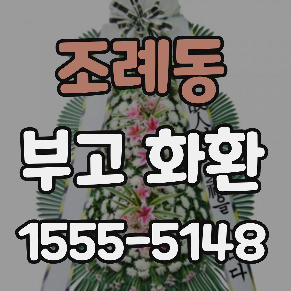 조례동 부고 화환