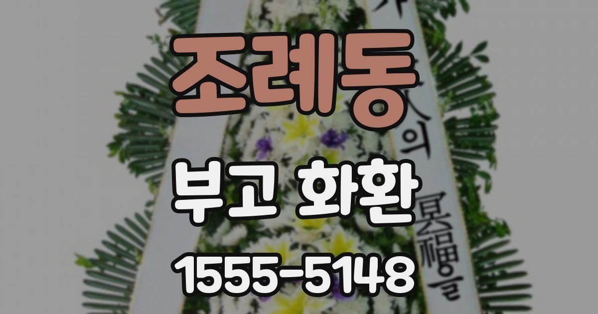 조례동 부고 화환