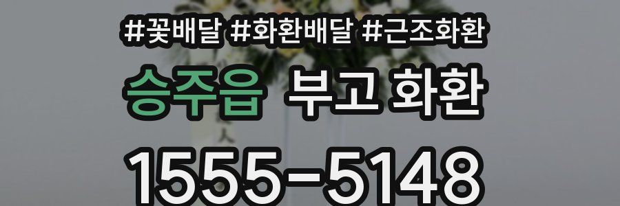 승주읍 부고 화환