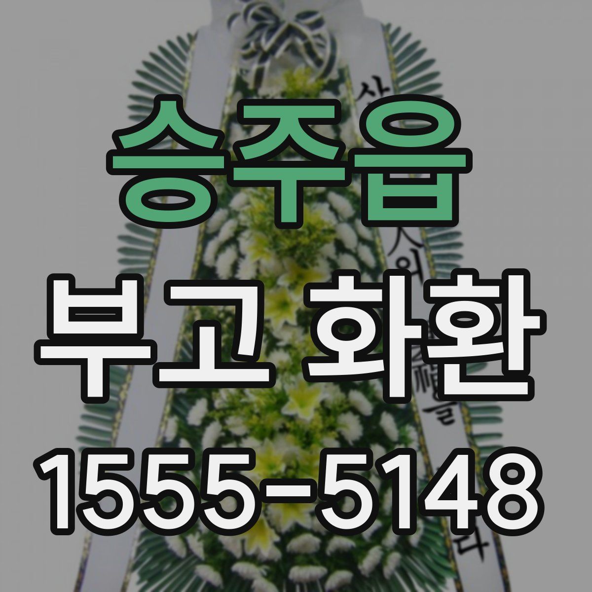 승주읍 부고 화환