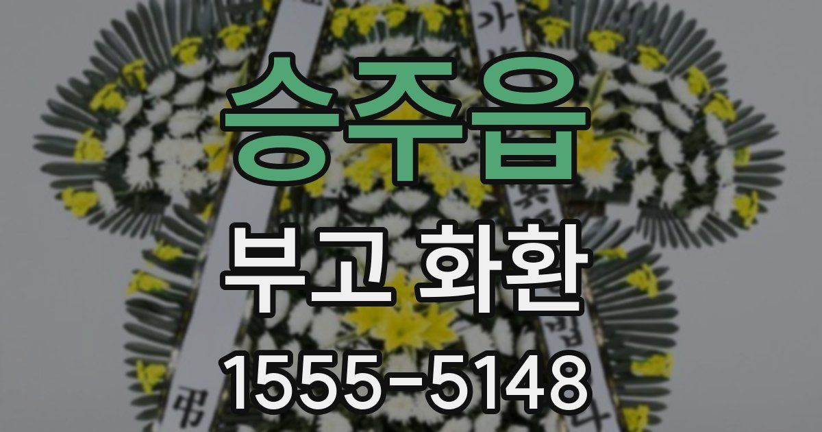 승주읍 부고 화환