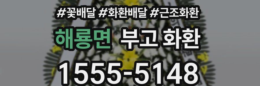 해룡면 부고 화환