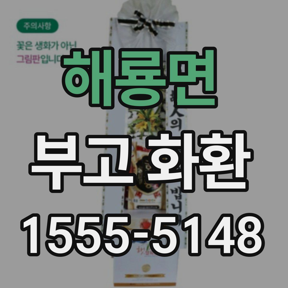해룡면 부고 화환