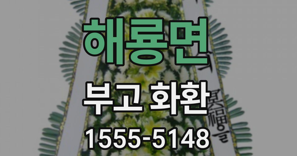 해룡면 부고 화환