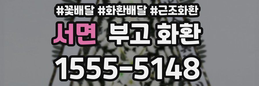 서면 부고 화환
