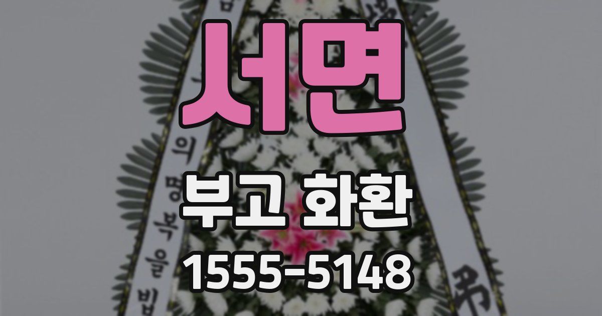서면 부고 화환