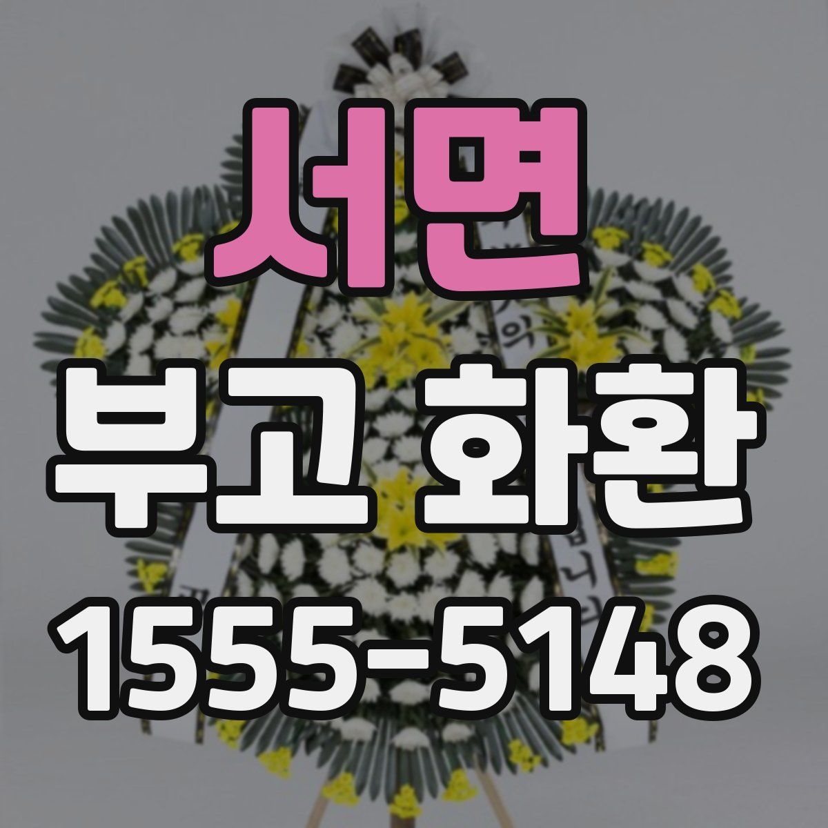 서면 부고 화환