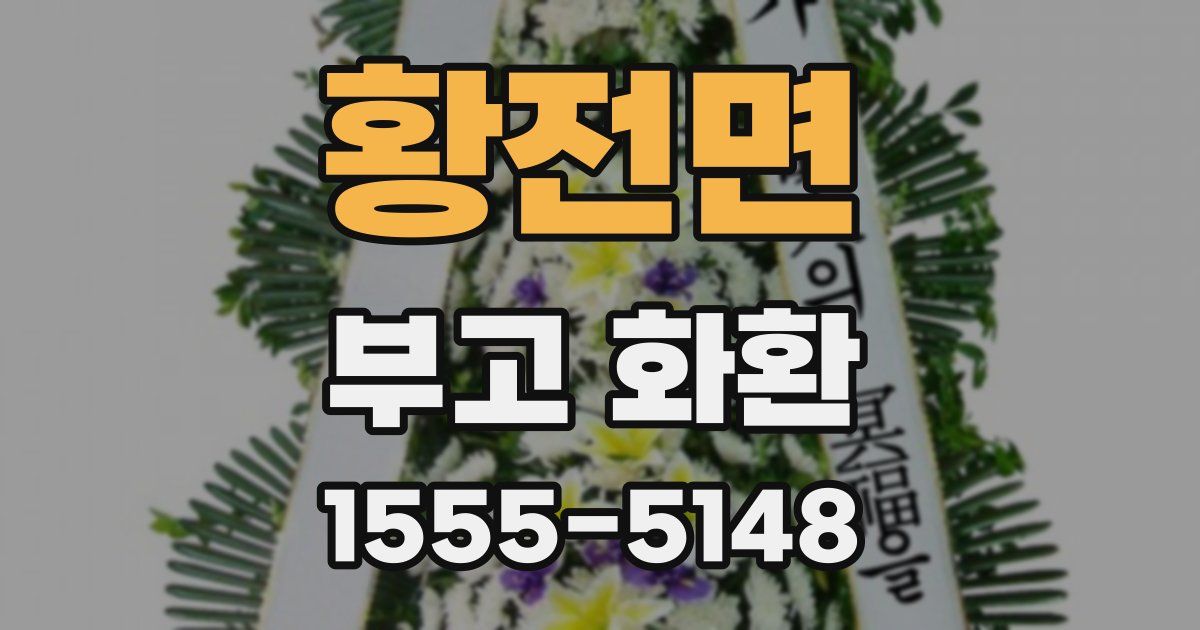 황전면 부고 화환
