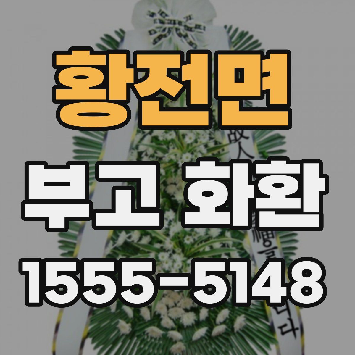 황전면 부고 화환