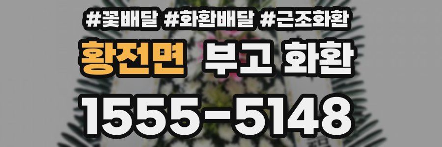 황전면 부고 화환