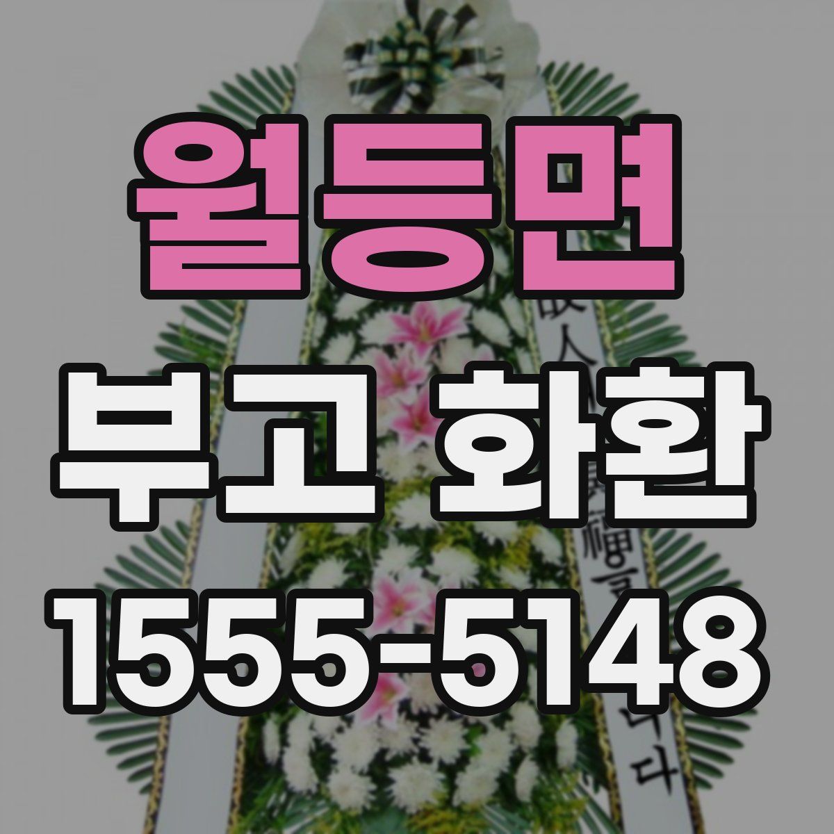 월등면 부고 화환