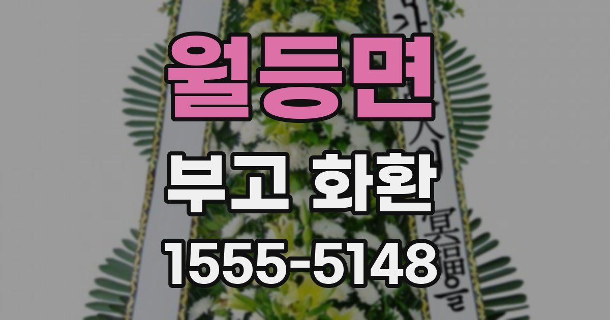 월등면 부고 화환