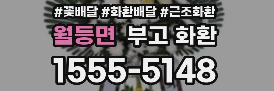 월등면 부고 화환