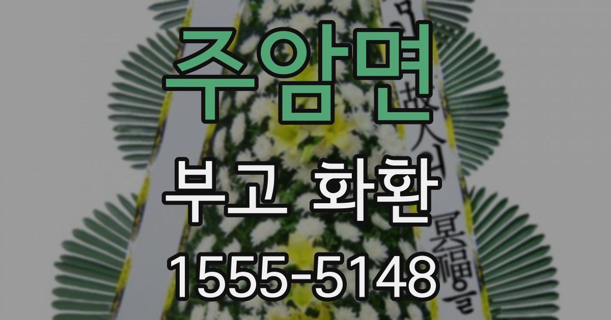 주암면 부고 화환