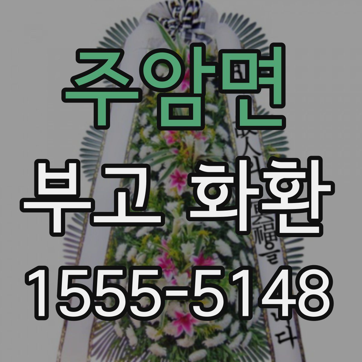 주암면 부고 화환