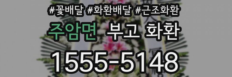 주암면 부고 화환