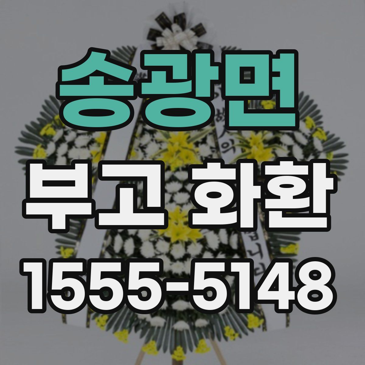 송광면 부고 화환