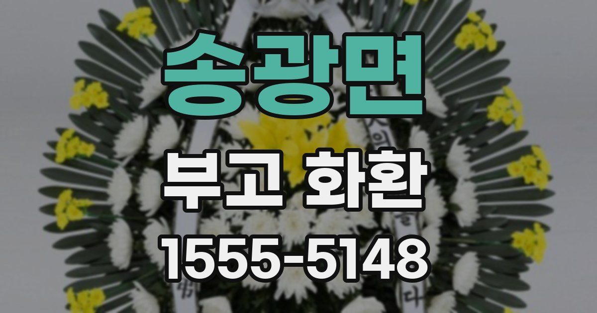 송광면 부고 화환