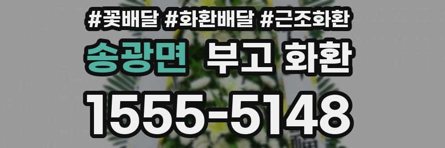송광면 부고 화환