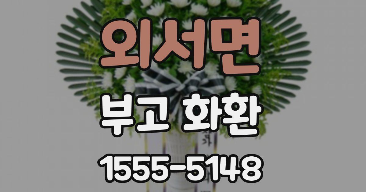 외서면 부고 화환