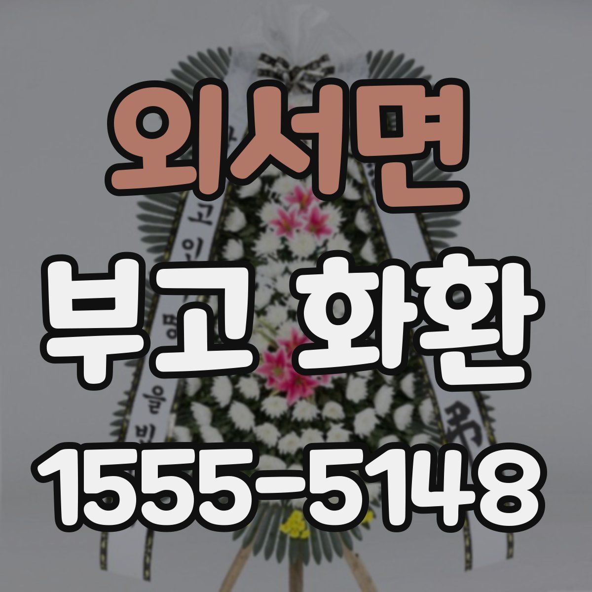 외서면 부고 화환
