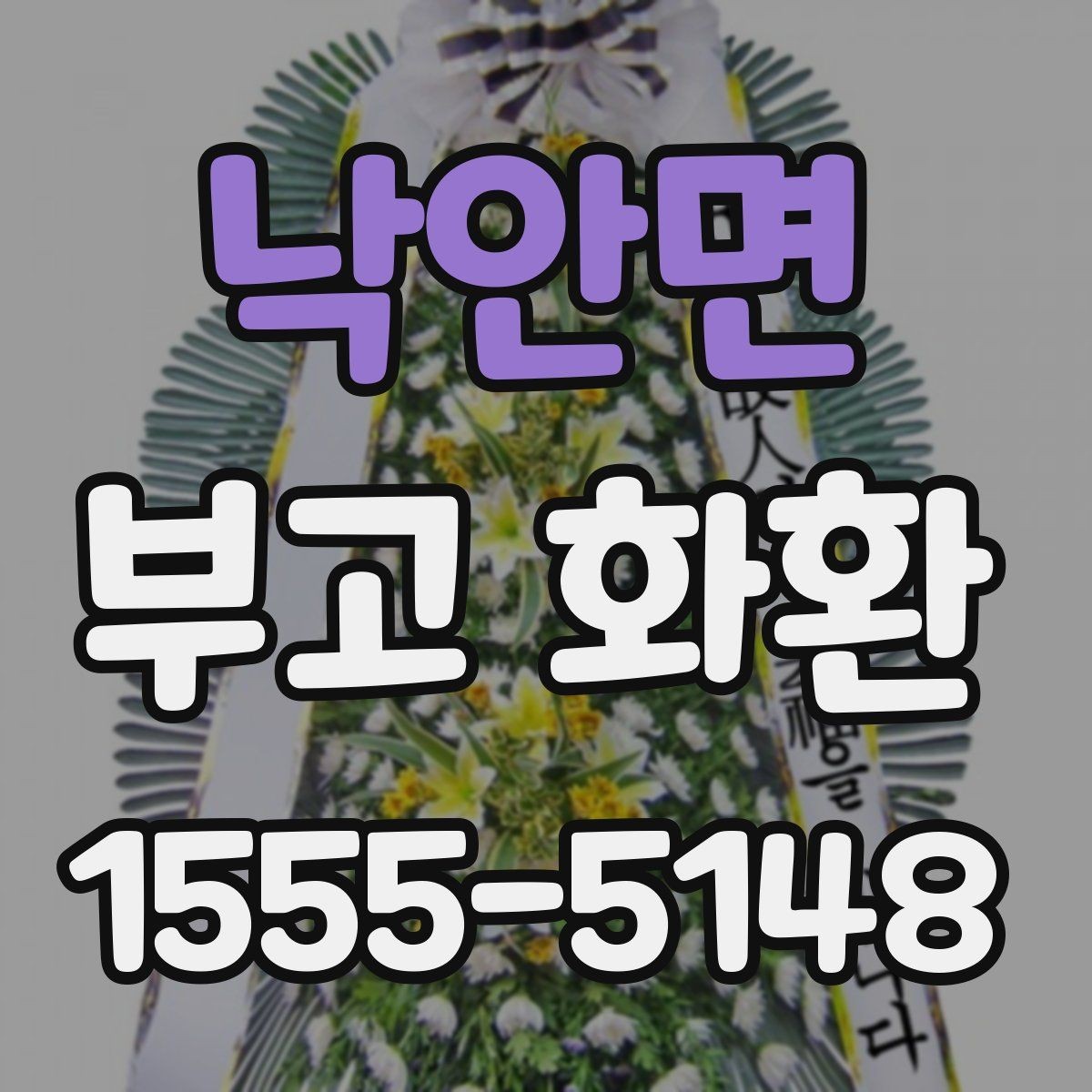낙안면 부고 화환 예약 전 체크해야 할 정보