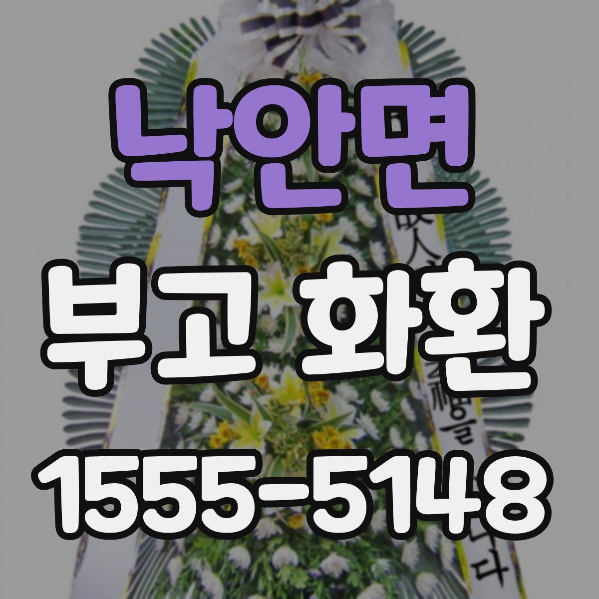 낙안면 부고 화환