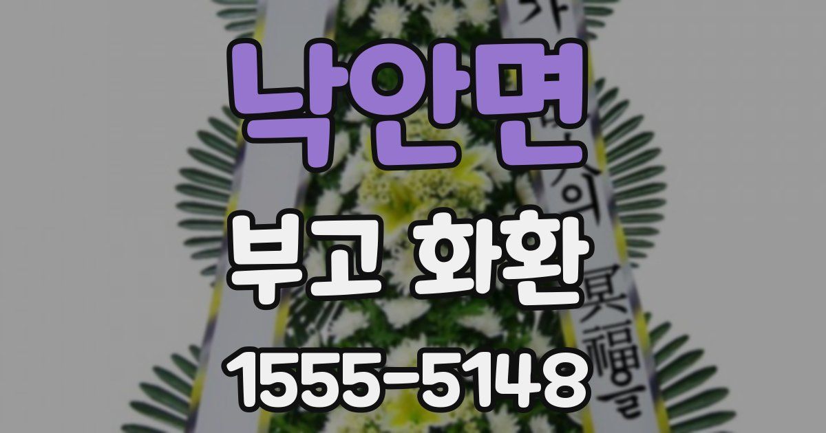 낙안면 부고 화환