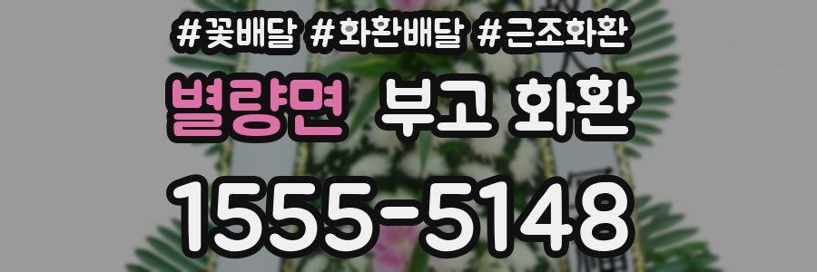 별량면 부고 화환
