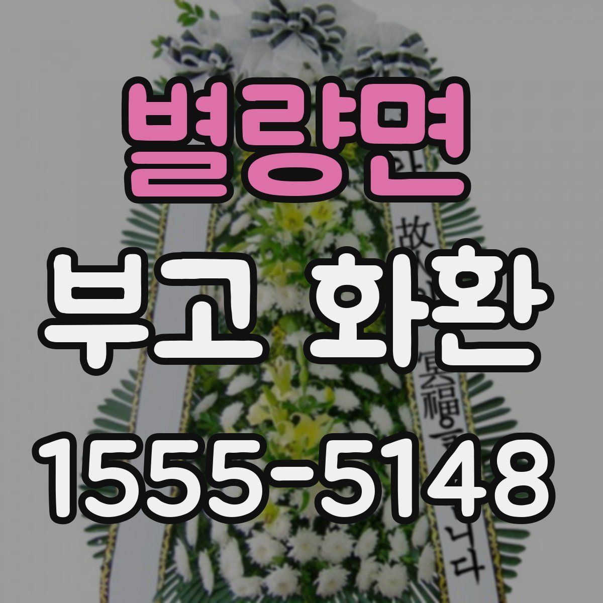 별량면 부고 화환