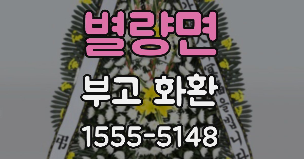 별량면 부고 화환
