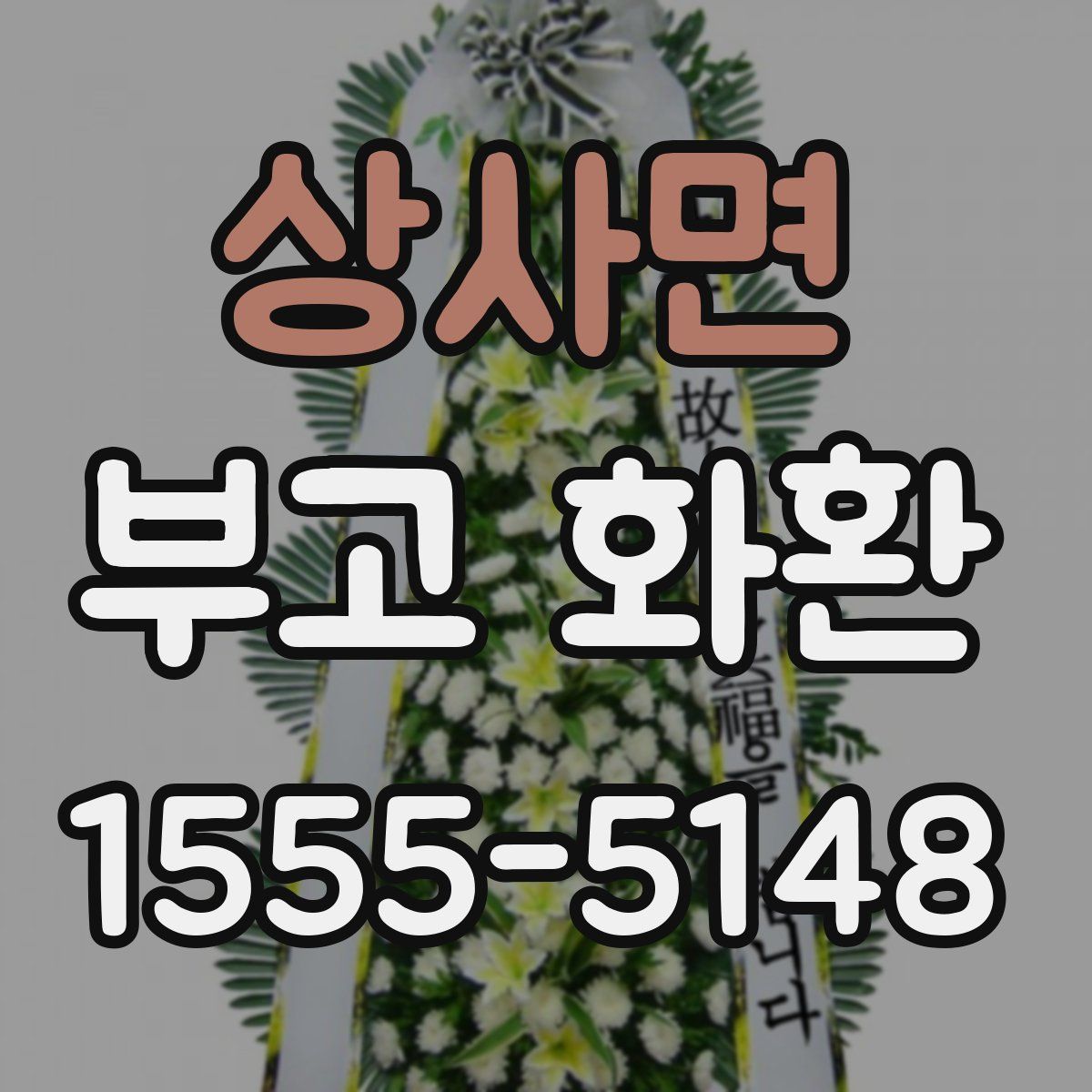 상사면 부고 화환