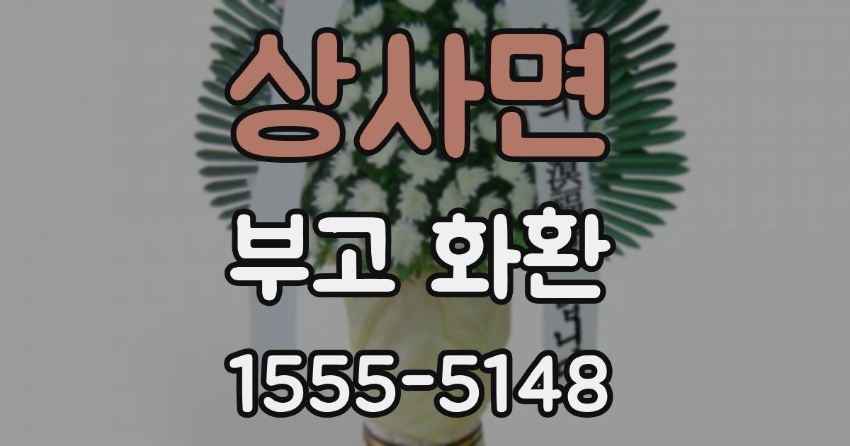 상사면 부고 화환