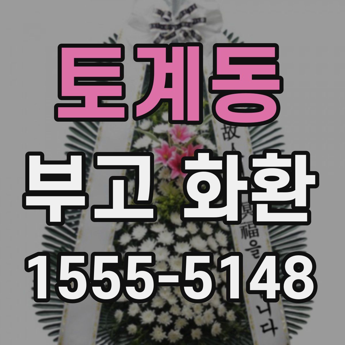 토계동 부고 화환