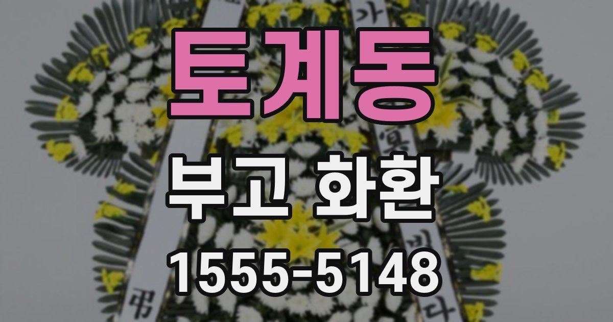 토계동 부고 화환