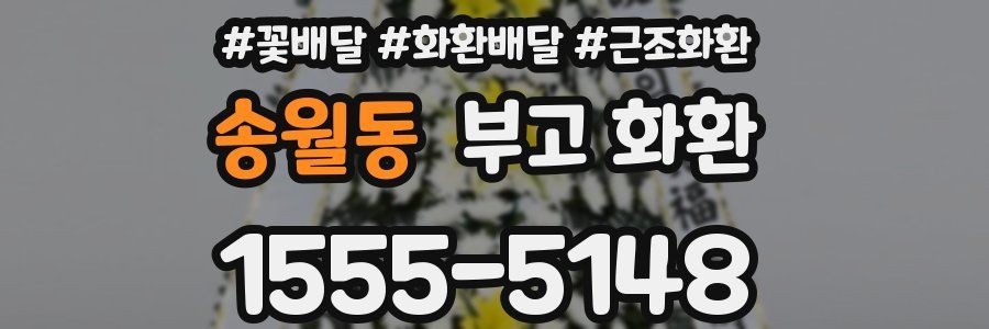 송월동 부고 화환