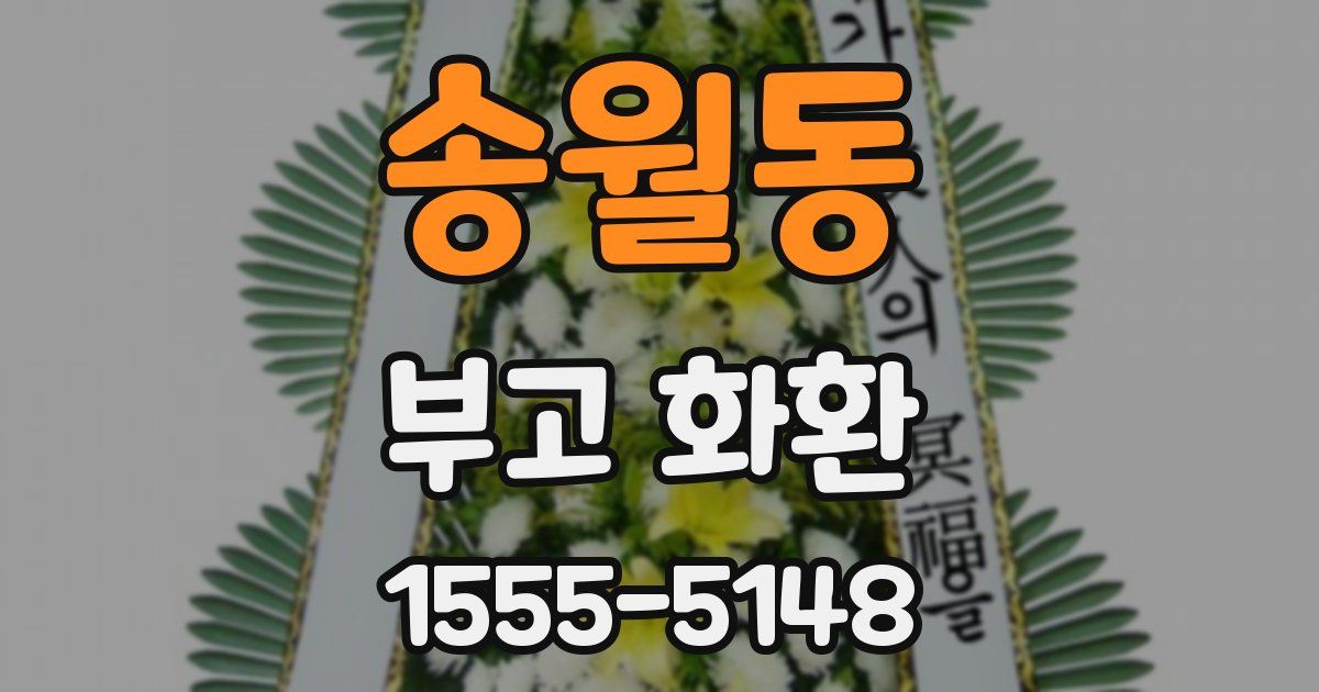 송월동 부고 화환