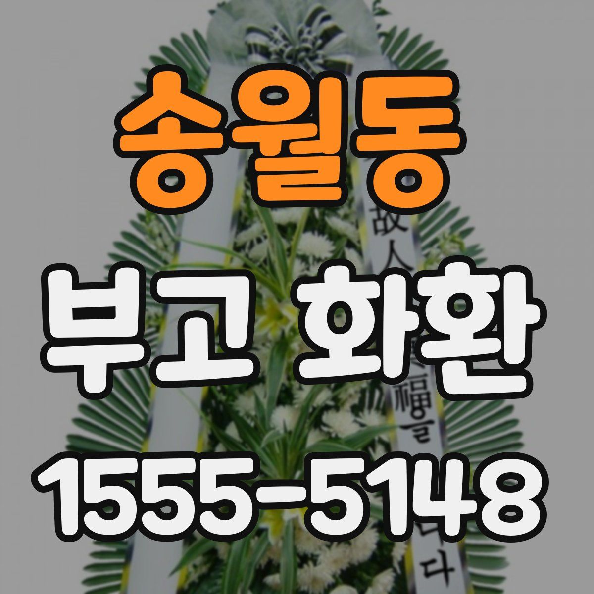 송월동 부고 화환