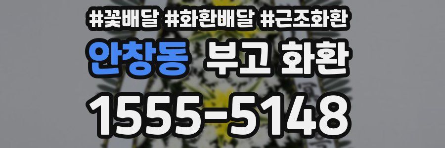 안창동 부고 화환