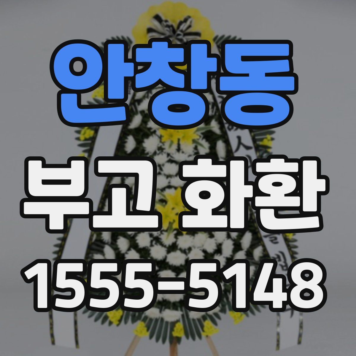 안창동 부고 화환