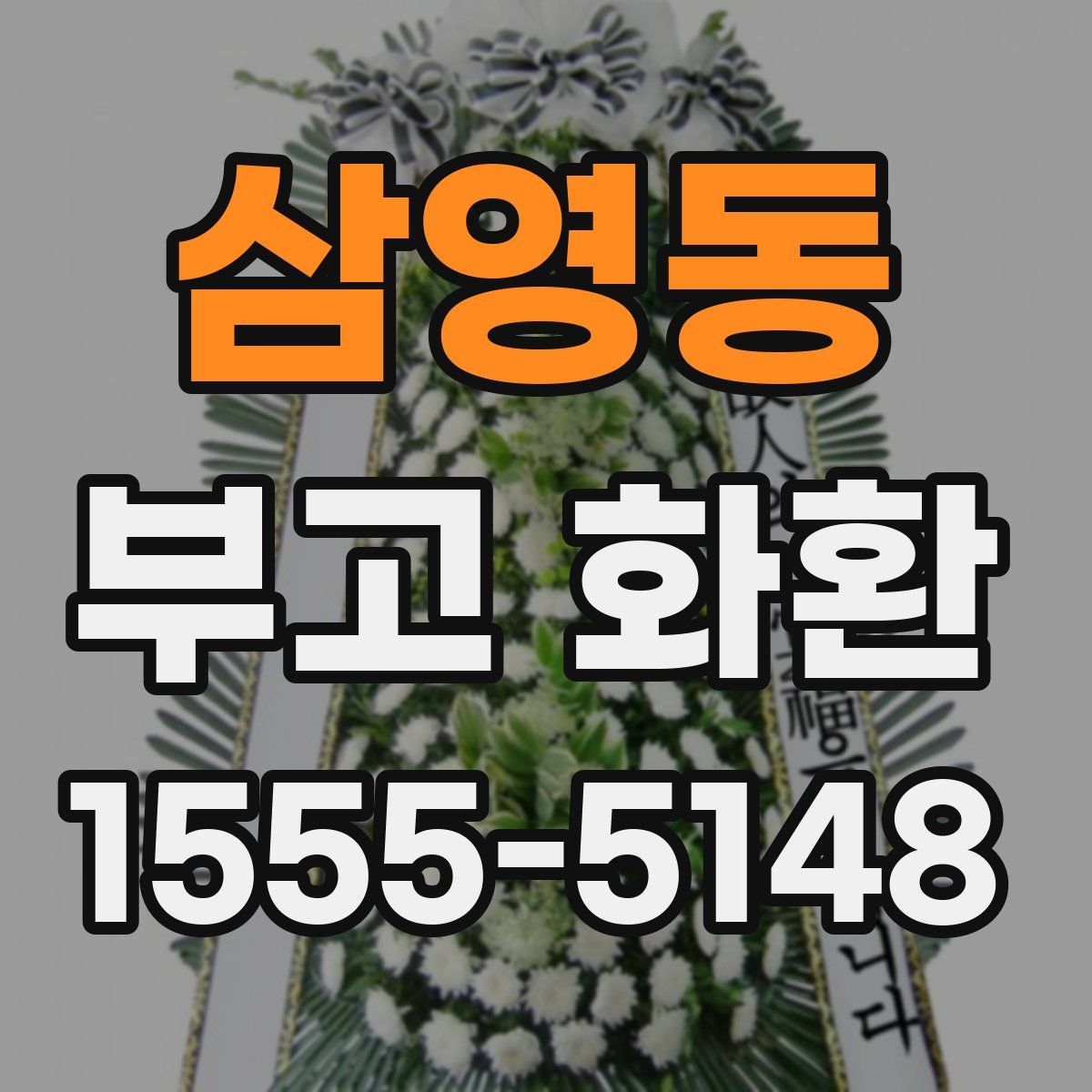 삼영동 부고 화환