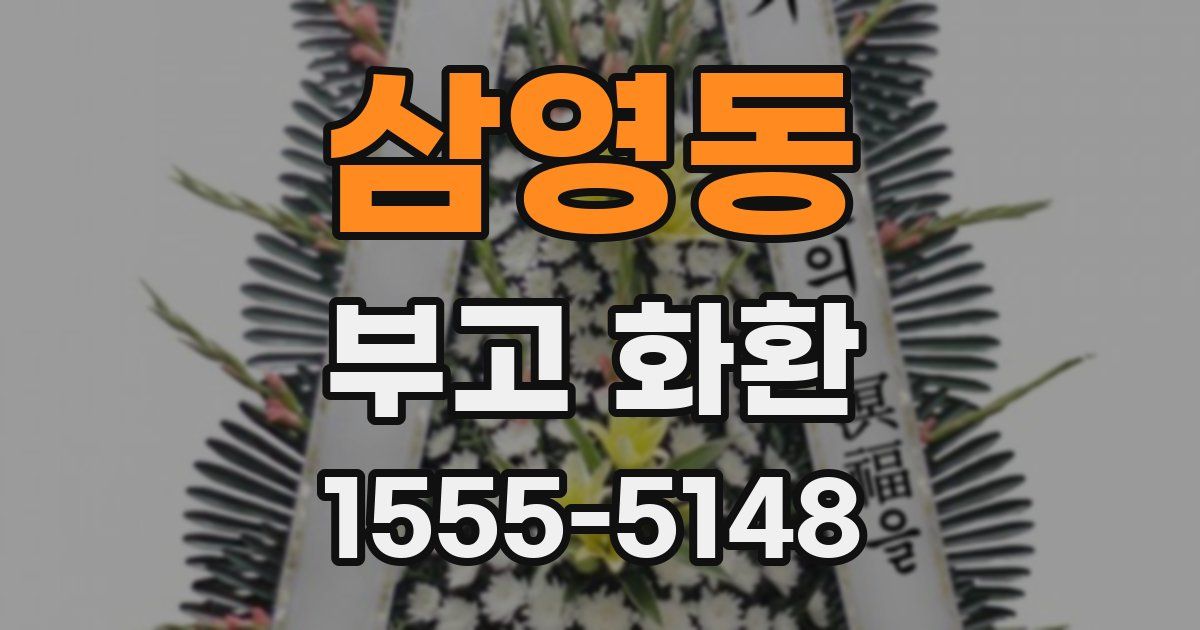 삼영동 부고 화환
