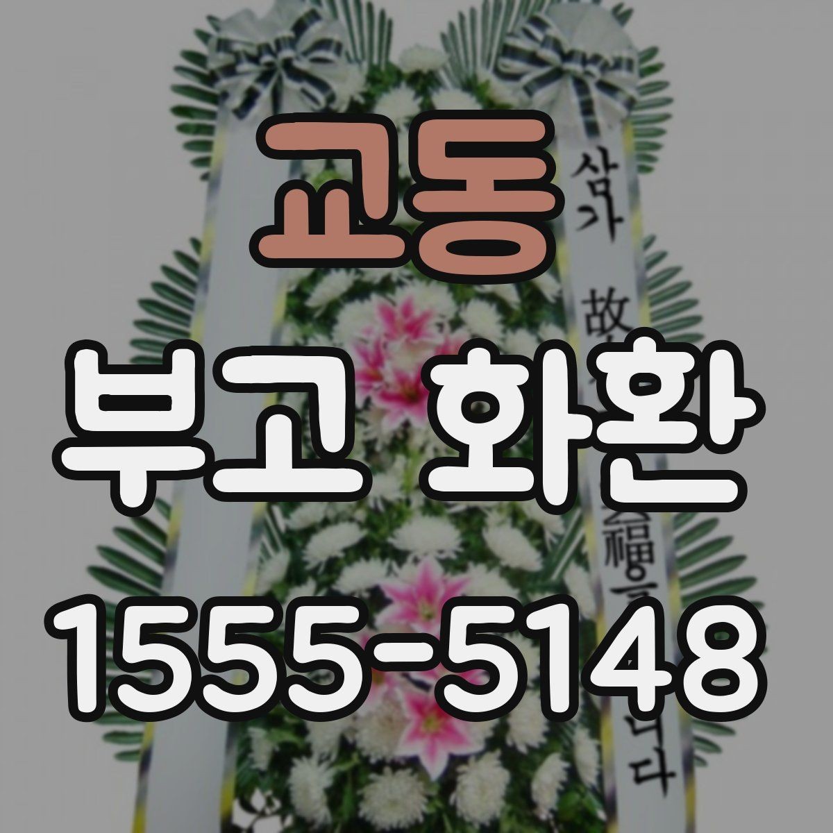 교동 부고 화환 상황에 맞는 구성 선택하기