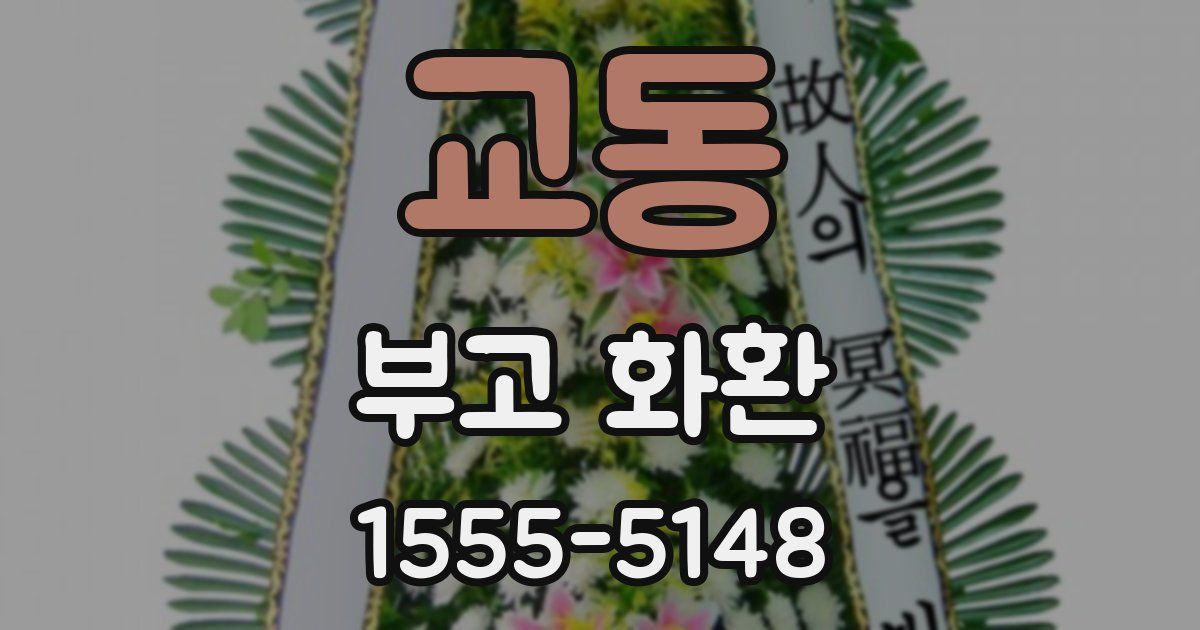 교동 부고 화환