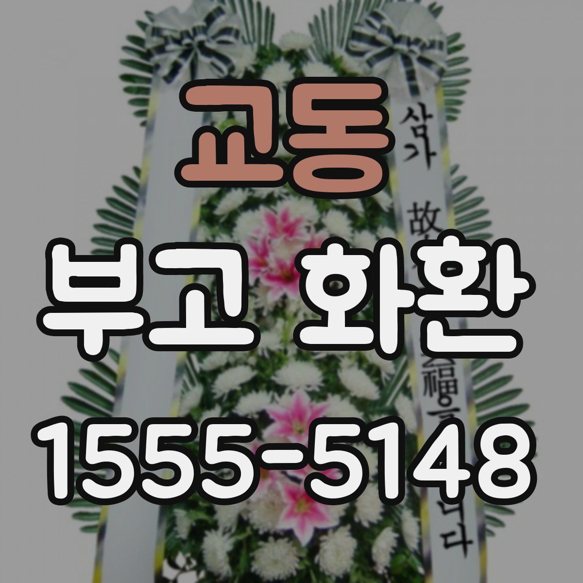 교동 부고 화환