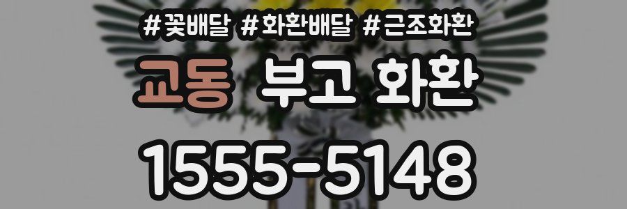 교동 부고 화환