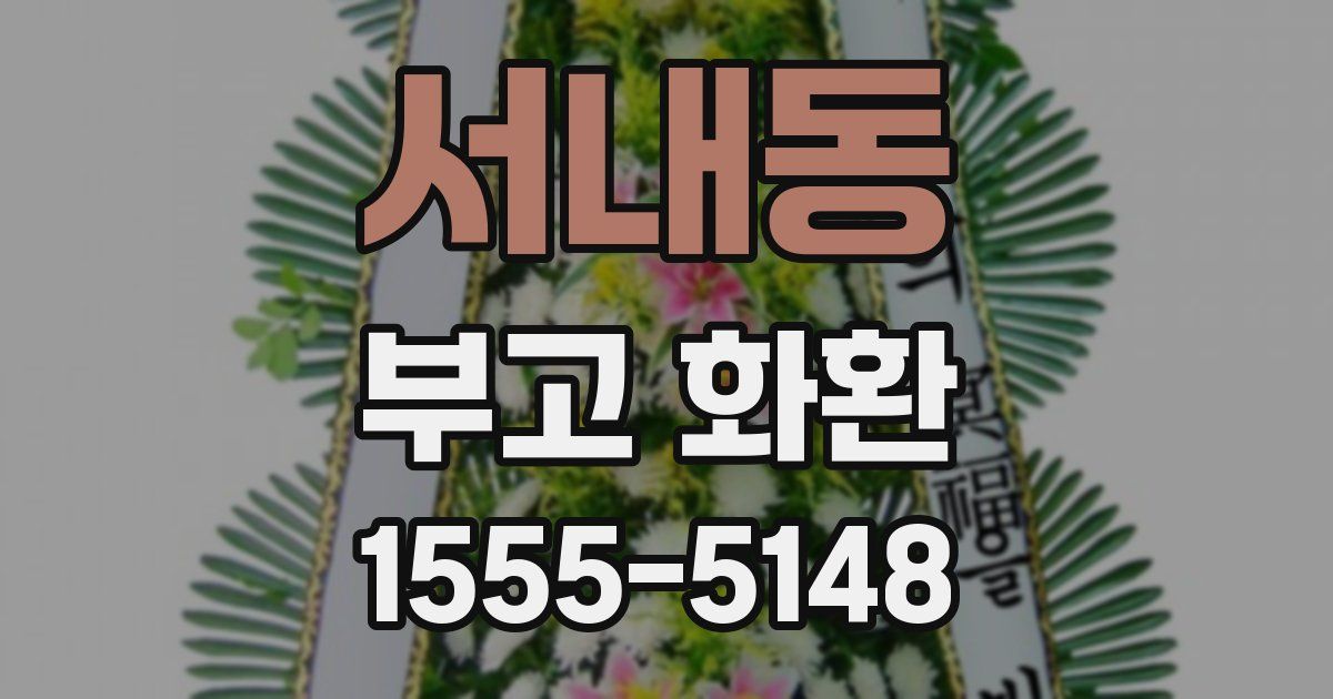 서내동 부고 화환