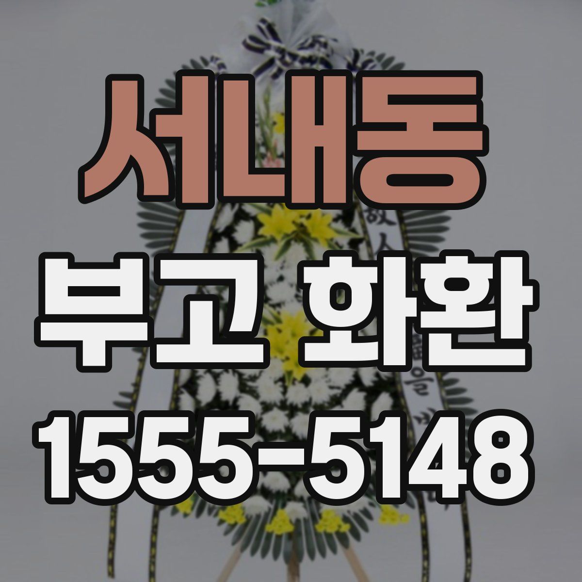 서내동 부고 화환