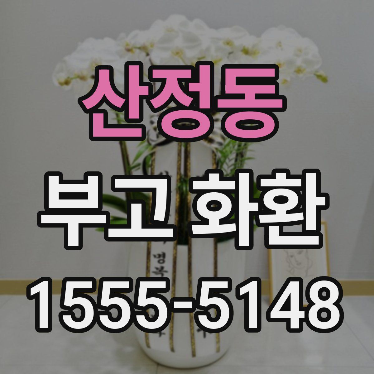 산정동 부고 화환