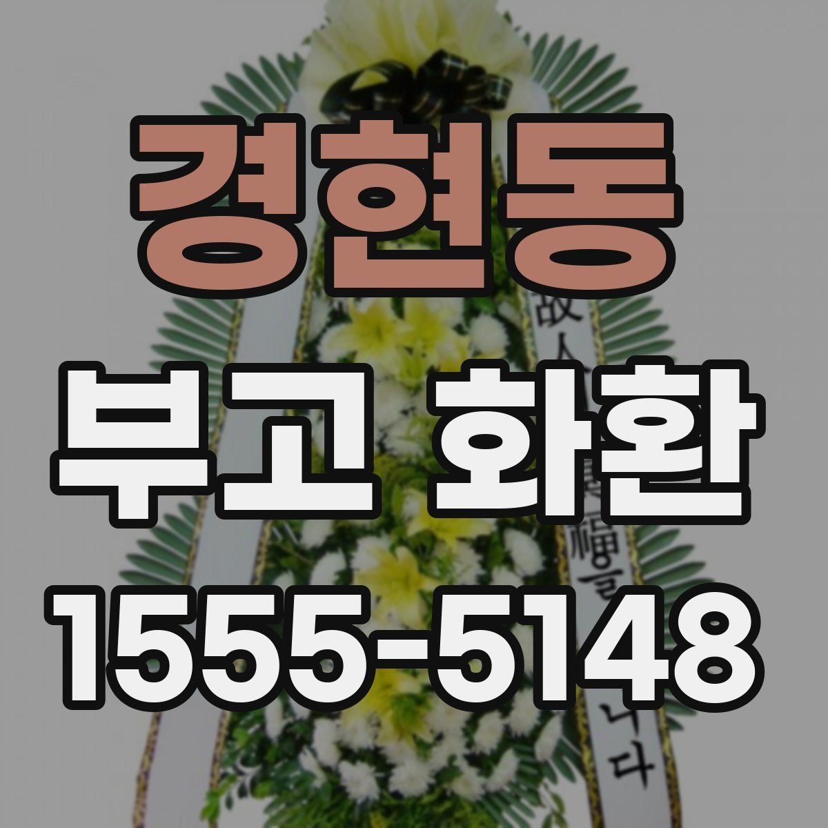 경현동 부고 화환